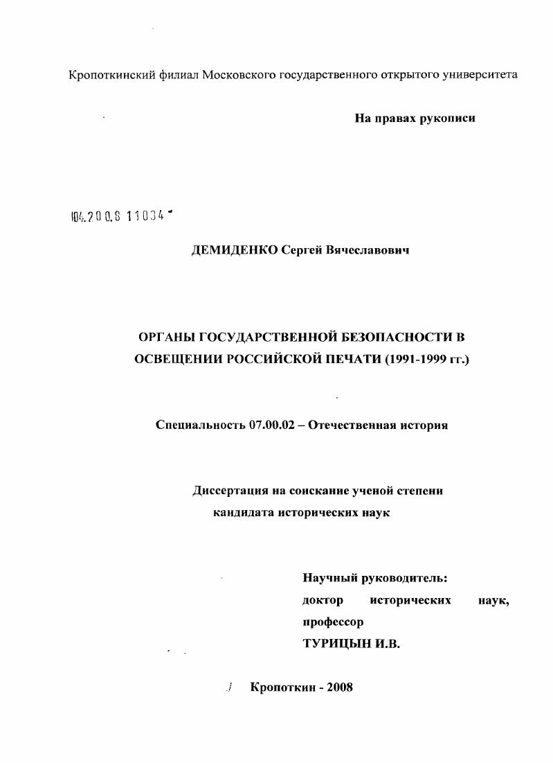 Органы государственной безопасности в освещении российской печати (1991 - 1999 гг.)