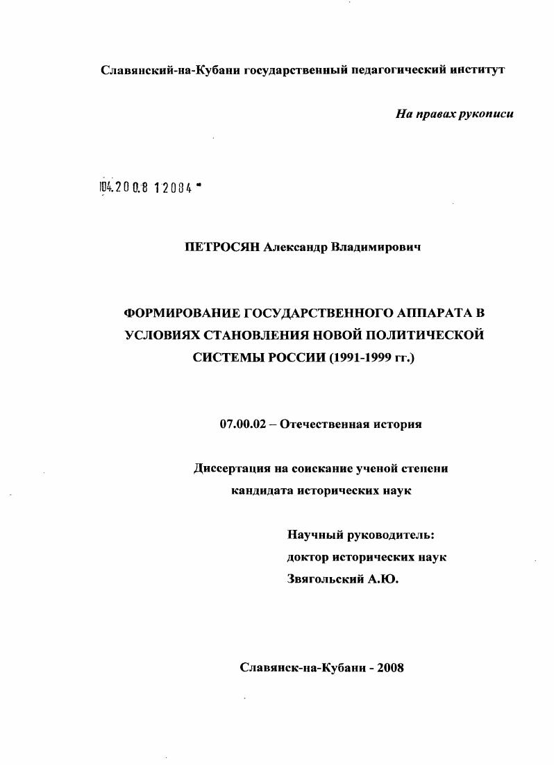скачать диссертацию Формирование государственного аппарата в условиях становления новой политической системы России (1991 - 1999 гг.) Формирование государственного аппарата в условиях становления новой политической системы России (1991 - 1999 гг.)