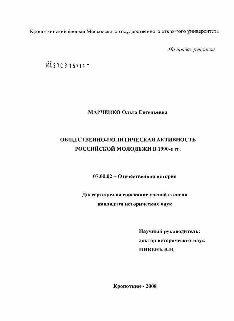 скачать диссертацию Общественно-политическая активность российской молодежи в 1990-е гг. Общественно-политическая активность российской молодежи в 1990-е гг.