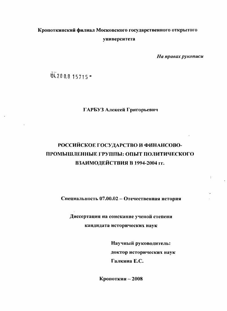 Российское государство и финансово-промышленные группы: опыт политического взаимодействия в 1994 - 2004 гг.
