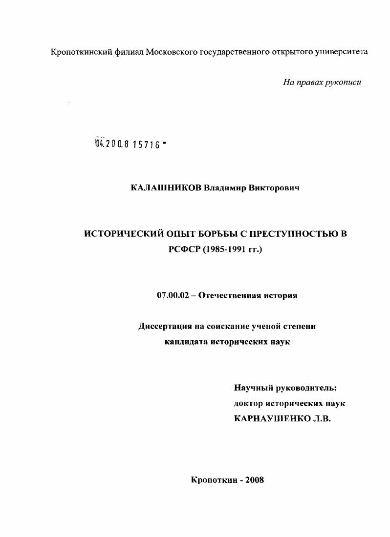 скачать диссертацию Исторический опыт борьбы с преступностью в РСФСР (1985 - 1991 гг.) Исторический опыт борьбы с преступностью в РСФСР (1985 - 1991 гг.)