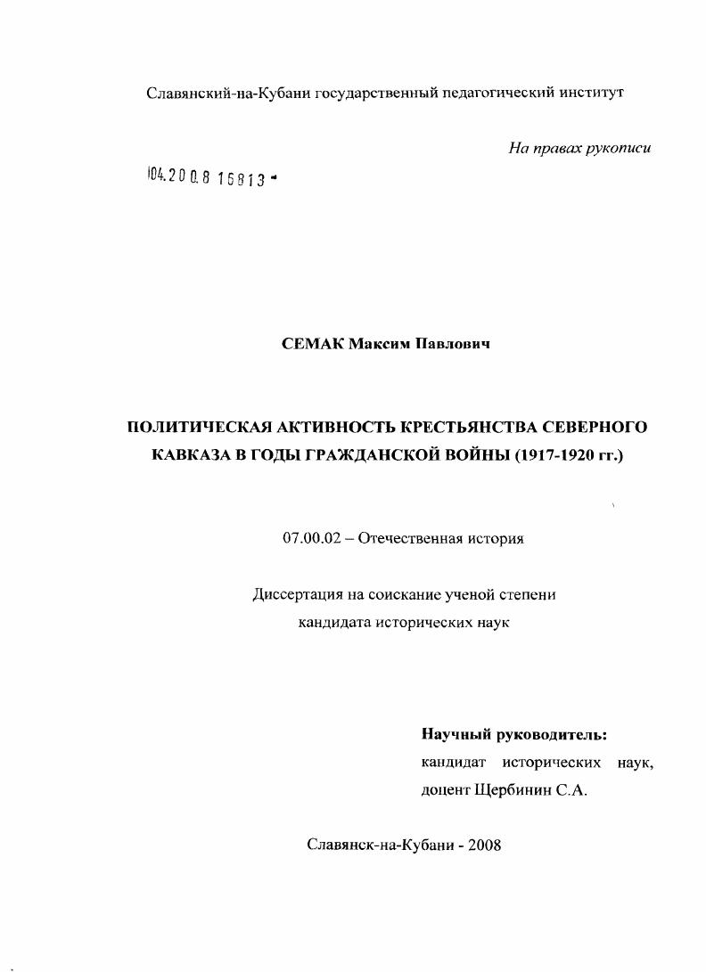 Политическая активность крестьянства Северного Кавказа в годы гражданской войны (1917 - 1920 гг.)