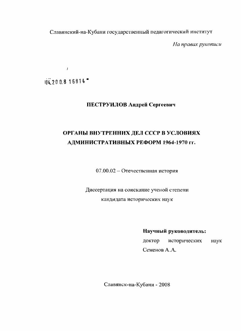 скачать диссертацию Органы внутренних дел СССР в условиях административных реформ 1964 - 1970 гг. Органы внутренних дел СССР в условиях административных реформ 1964 - 1970 гг.