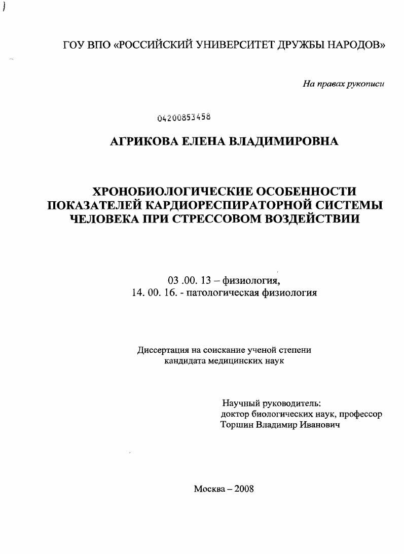 ХРОНОБИОЛОГИЧЕСКИЕ ОСОБЕННОСТИ ПОКАЗАТЕЛЕЙ КАРДИОРЕСПИРАТОРНОЙ СИСТЕМЫ ЧЕЛОВЕКА ПРИ СТРЕССОВОМ ВОЗДЕЙСТВИИ