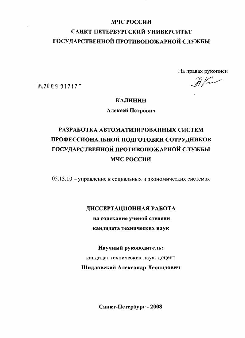 скачать диссертацию Разработка автоматизированных систем профессиональной подготовки сотрудников Государственной противопожарной службы МЧС России Разработка автоматизированных систем профессиональной подготовки сотрудников Государственной противопожарной службы МЧС России