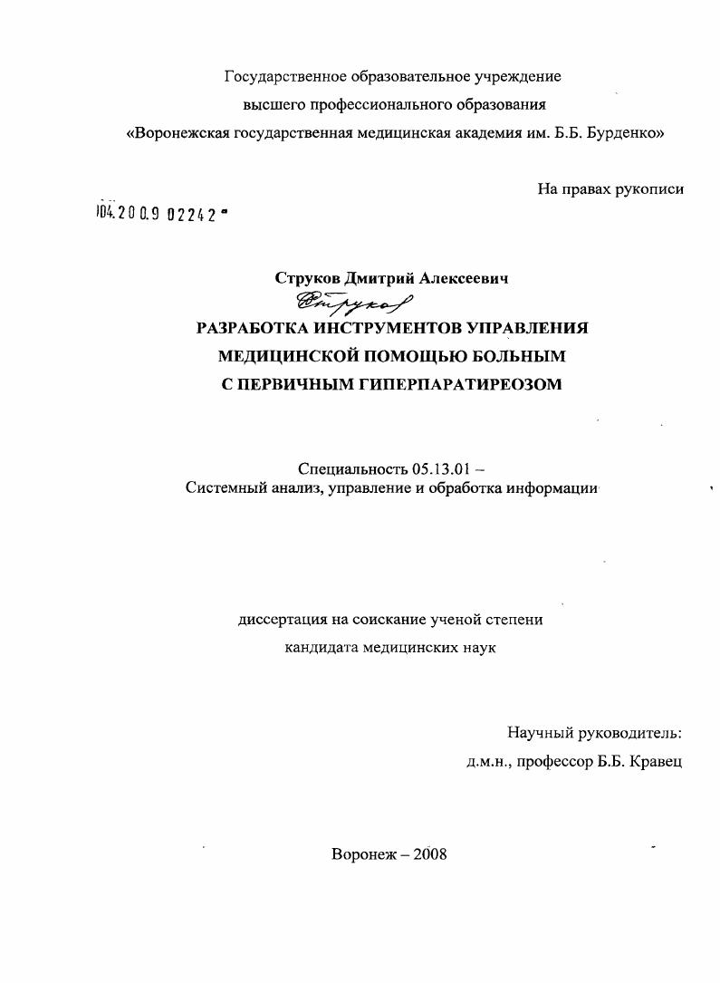 Разработка инструментов управления медицинской помощью больным с первичным гиперпаратиреозом