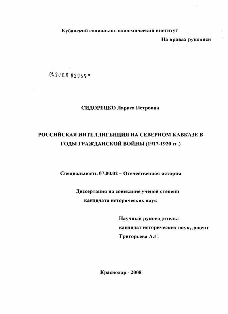 Российская интеллигенция на Северном Кавказе в годы гражданской войны (1917 - 1920 гг.)