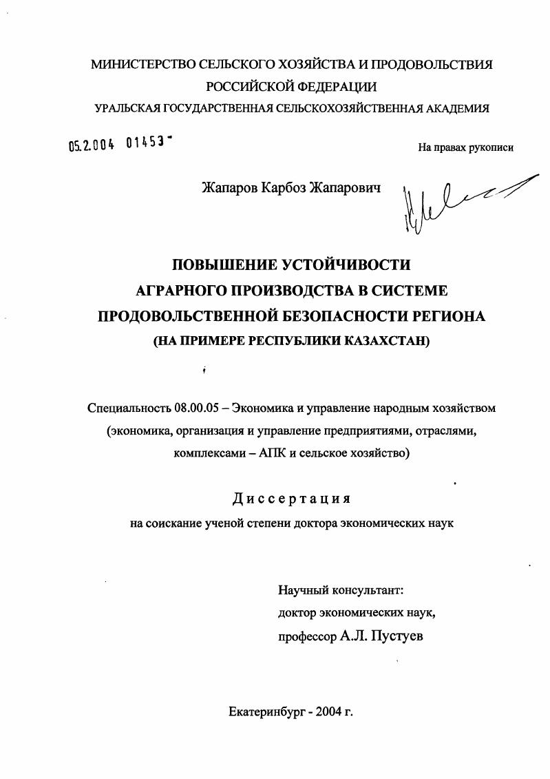 Повышение устойчивости аграрного производства в системе продовольственной безопасности региона (на примере Республики Казахстан)