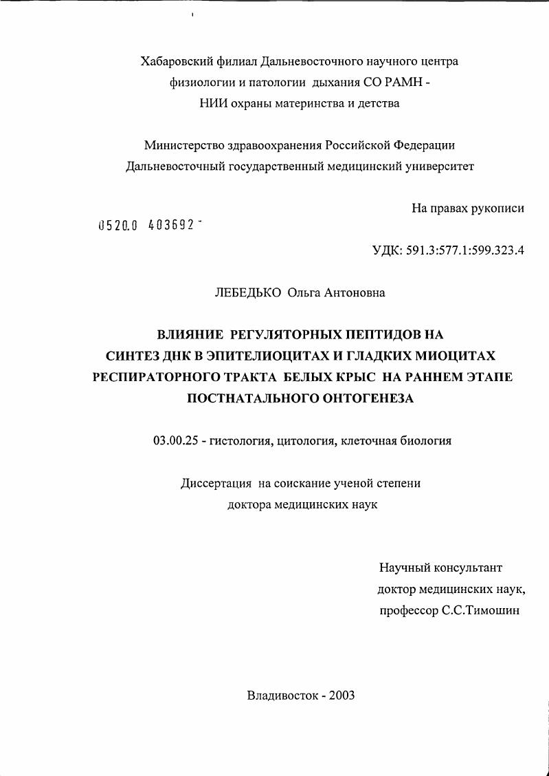 Влияние регуляторных пептидов на синтез ДНК в эпителиоцитах и гладких миоцитах респираторного тракта белых крыс на раннем этапе постнатального онтогенеза