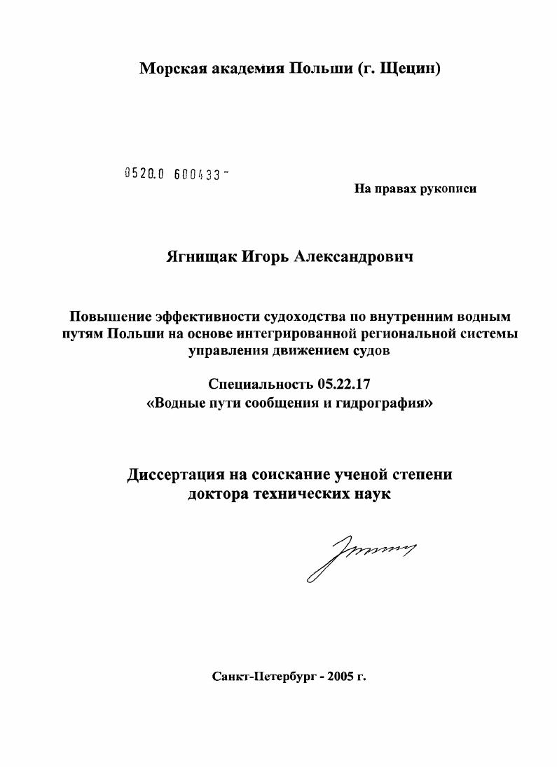 Повышение эффективности судоходства по внутренним водным путям Польши на основе интегрированной региональной системы управления движением судов