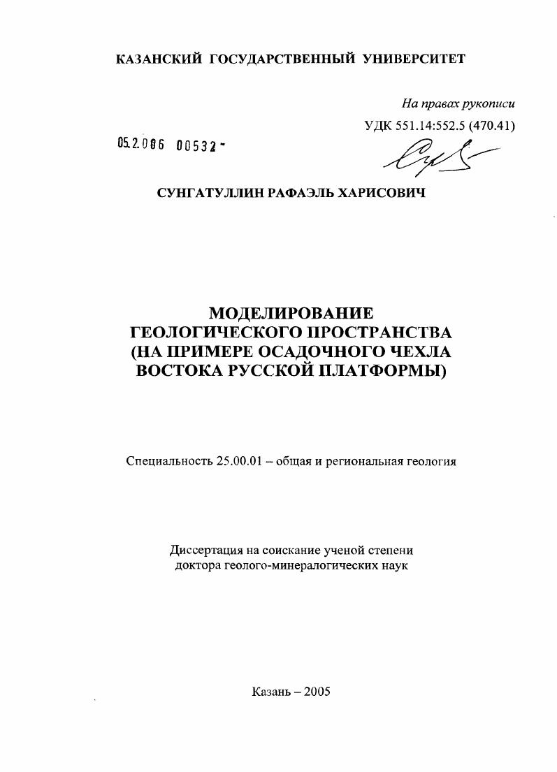 Моделирование геологического пространства (на примере осадочного чехла востока Русской платформы)