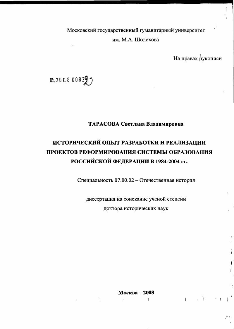 Исторический опыт разработки и реализации проектов реформирования системы образования Российской Федерации в 1984 - 2004 гг.
