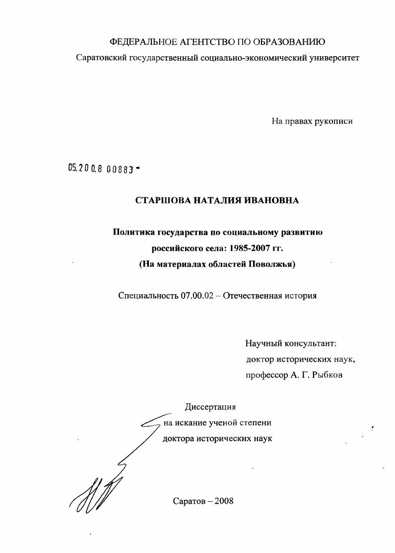 Политика государства по социальному развитию российского села: 1985 - 2007 гг. (на материалах областей Поволжья)