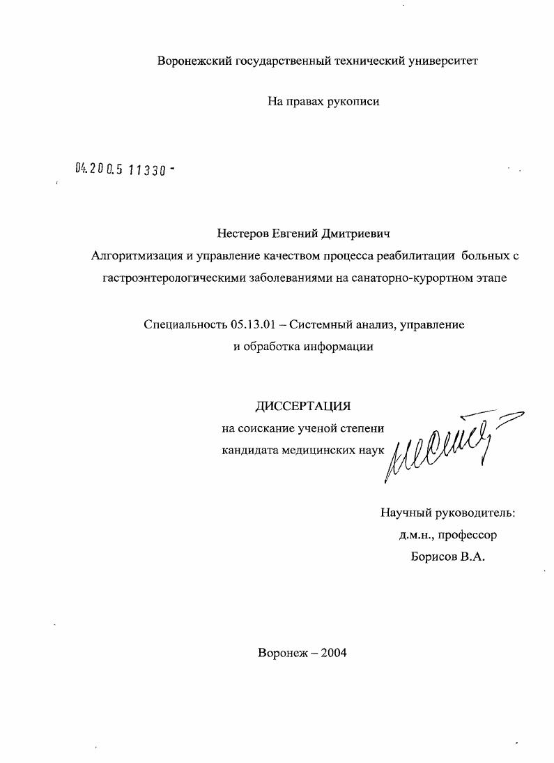 Алгоритмизация и управления качеством процесса реабилитации больных с гастроэнтерологическими заболеваниями на санаторно-курортном этапе