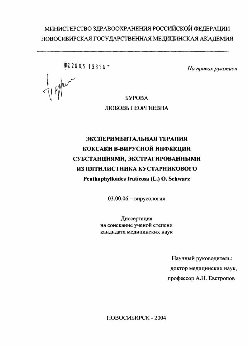 Экспериментальная терапия Коксаки B-вирусной инфекции субстанциями, экстрагированными из пятилистника кустарникового Penthaphylloides fruticosa (L.) O. Schwarz