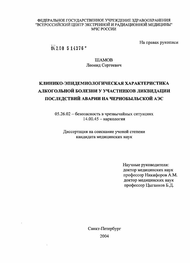 скачать диссертацию Клинико-эпидемиологическая характеристика алкогольной болезни участников ликвидации последствий аварии на Чернобыльской АЭС Клинико-эпидемиологическая характеристика алкогольной болезни участников ликвидации последствий аварии на Чернобыльской АЭС