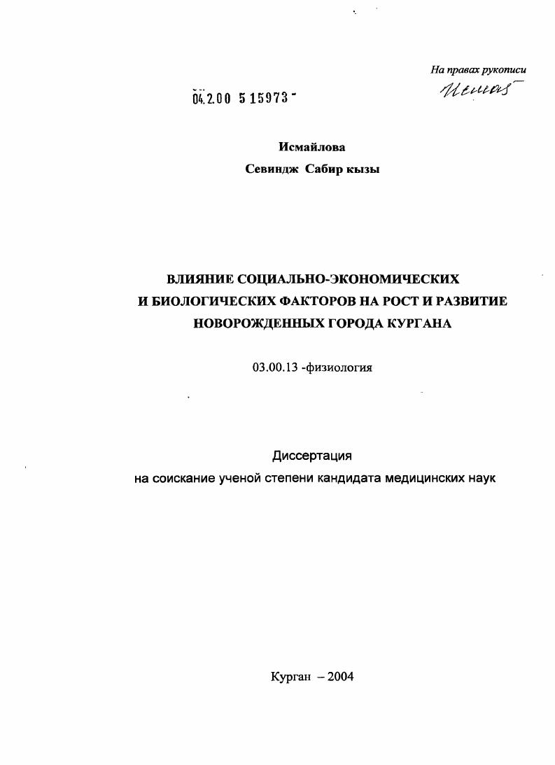 Влияние социально-экономических и биологических факторов на рост и развитие новорожденных г. Кургана
