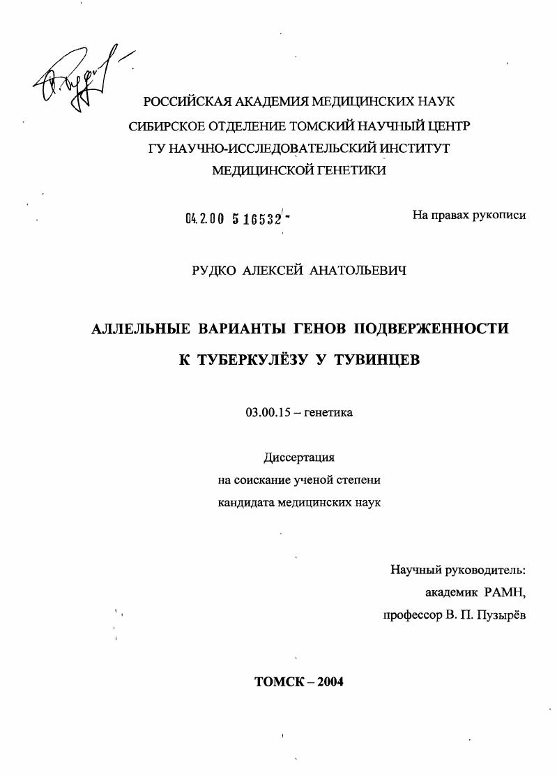 Аллельные варианты генов подверженности туберкулезу у тувинцев