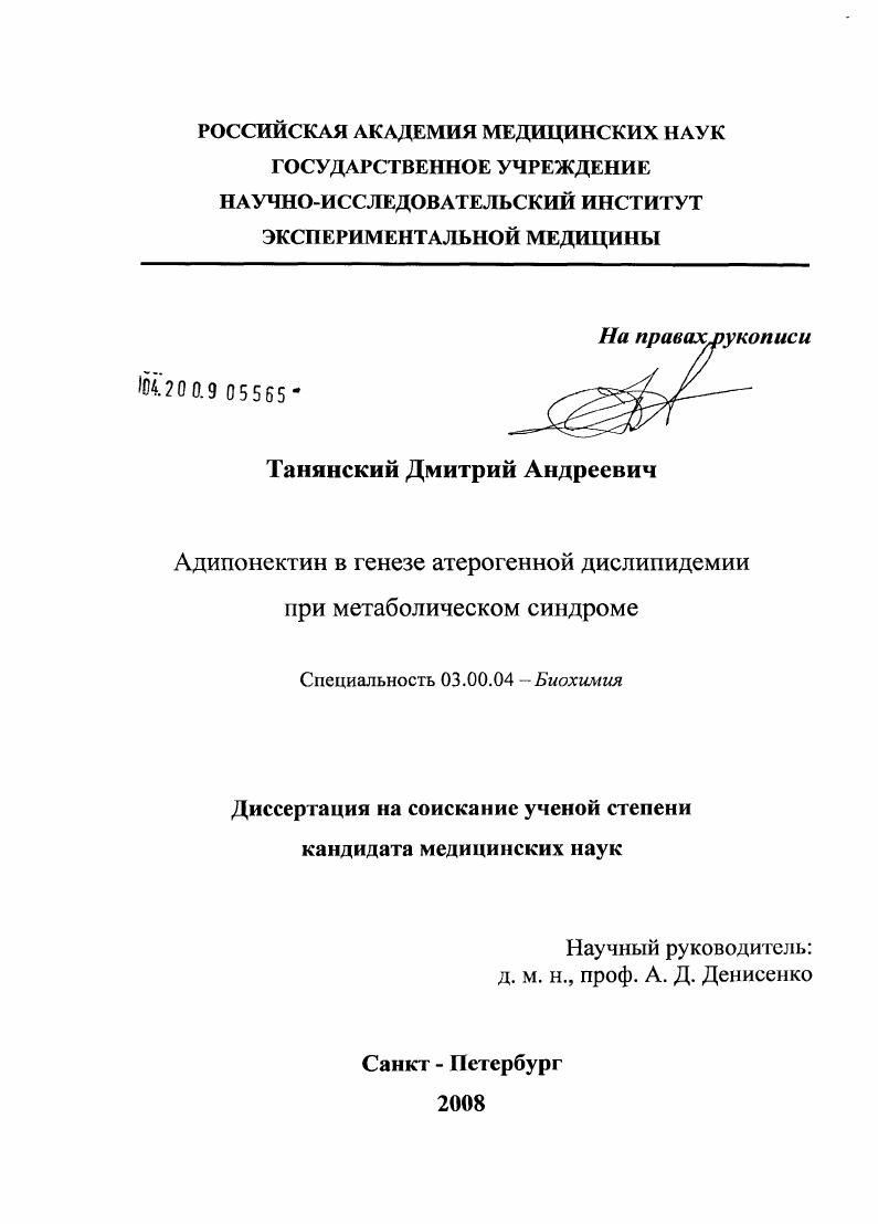 скачать диссертацию Адипонектин в генезе атерогенной дислипидемии при метаболическом синдроме Адипонектин в генезе атерогенной дислипидемии при метаболическом синдроме