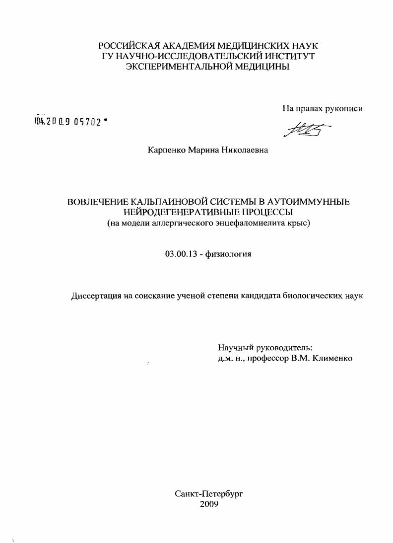 Вовлечение кальпаиновой системы в аутоиммунные нейродегенеративные процессы (на модели аллергического энцефаломиелита крыс)