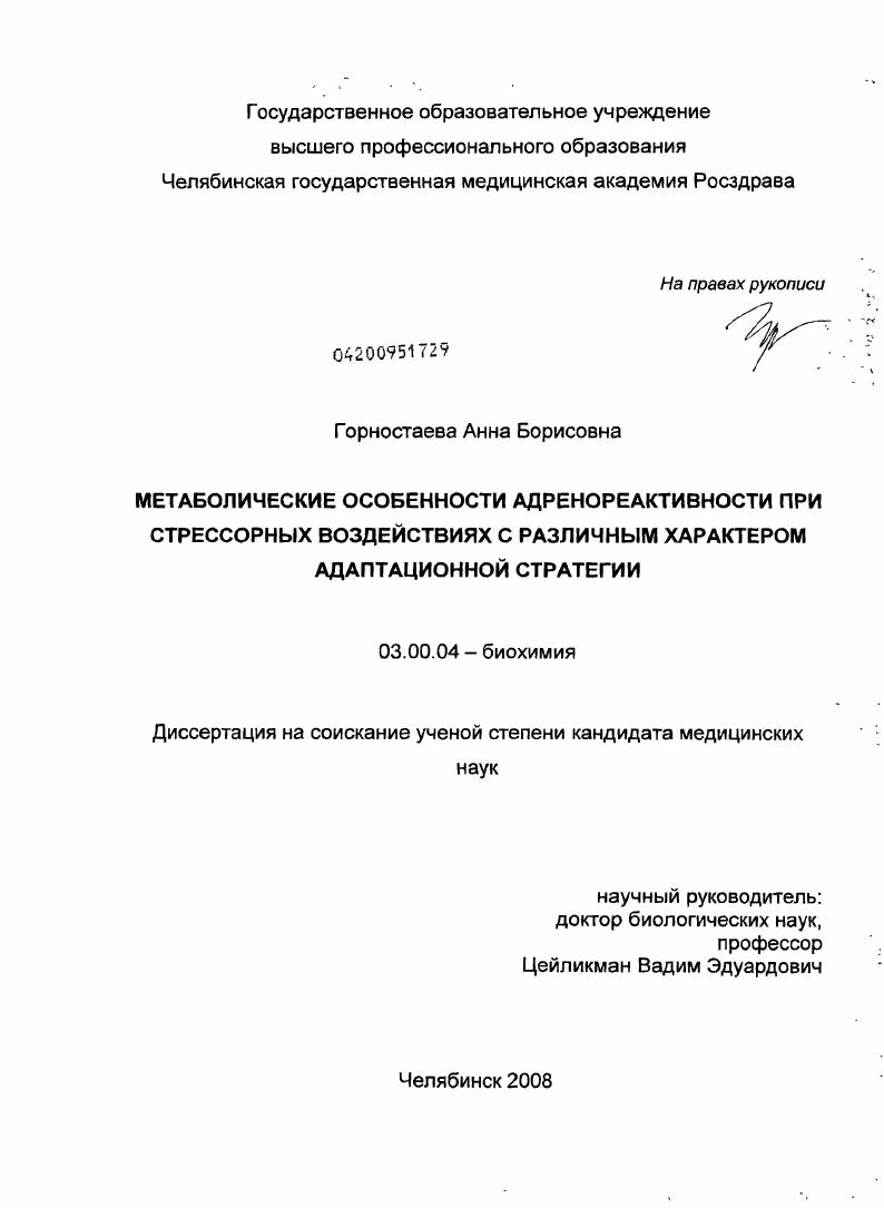 Метаболические особенности адренореактивности при стрессорных воздействиях с различным характером адаптационной стратегии