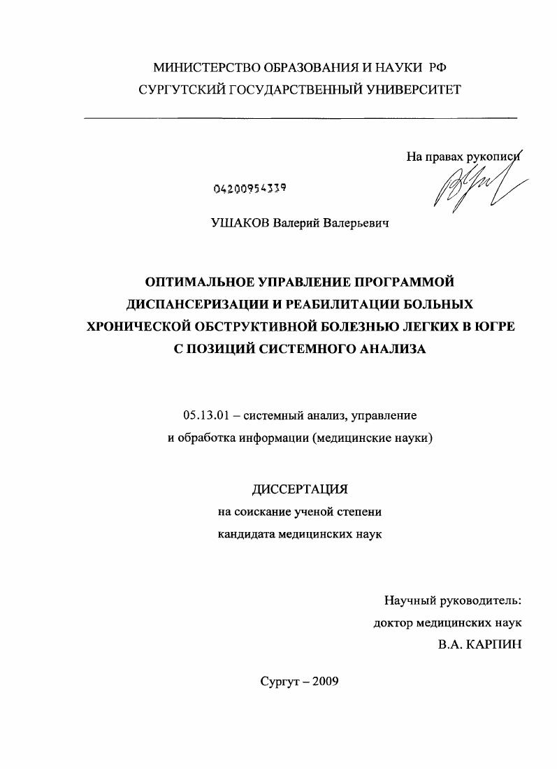 скачать диссертацию Оптимальное управление программой диспансеризации и реабилитации больных хронической обструктивной болезнью легких в Югре с позиций системного анализа Оптимальное управление программой диспансеризации и реабилитации больных хронической обструктивной болезнью легких в Югре с позиций системного анализа