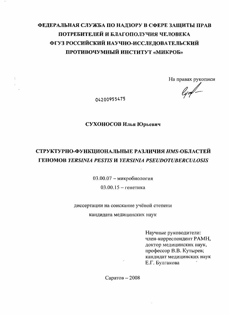 Структурно-функциональные различия HMS-области генома Yersinia pestis и Yersinia pseudotuberculosis