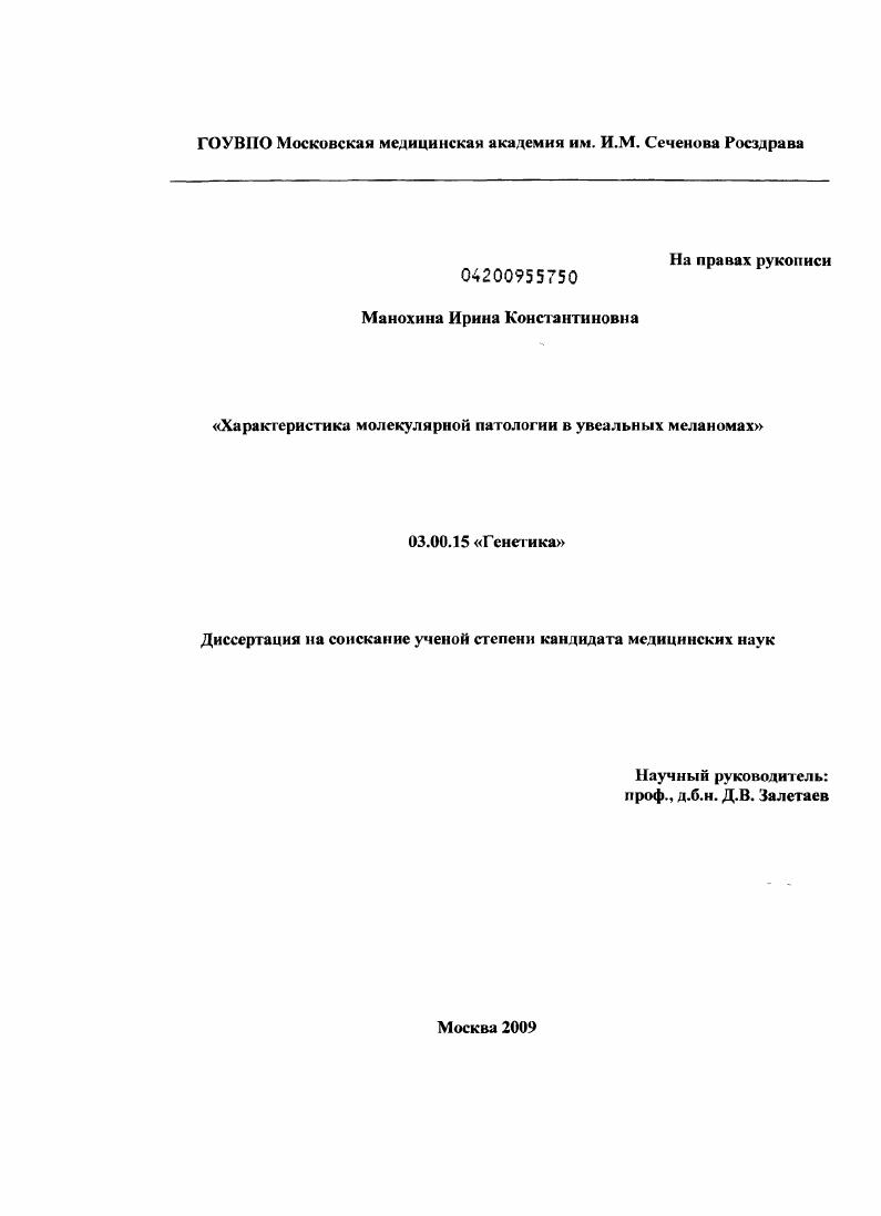Характеристика молекулярной патологии в увеальных меланомах