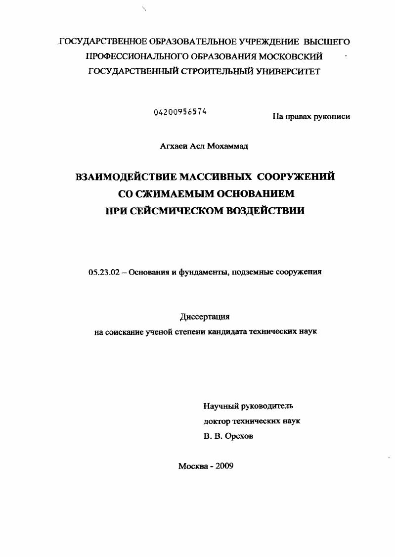 Взаимодействие массивных сооружений со сжимаемым основанием при сейсмическом воздействии