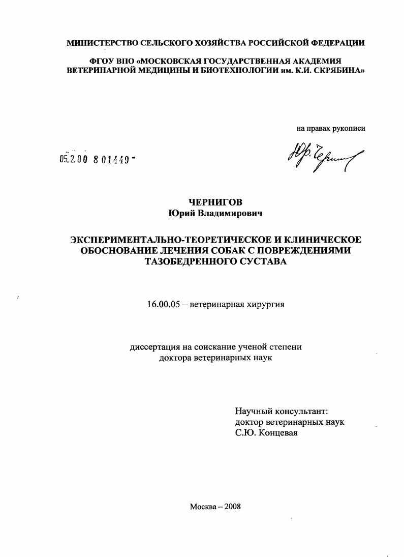 Экспериментально-теоретическое и клиническое обоснование лечения собак с повреждениями тазобедренного сустава