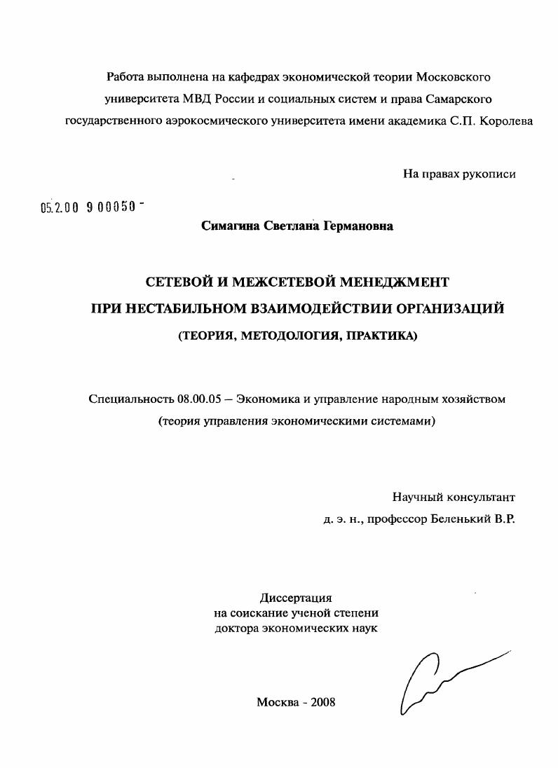 скачать диссертацию Сетевой и межсетевой менеджмент при нестабильоном взаиодействии организаций (теория, методология, практика) Сетевой и межсетевой менеджмент при нестабильоном взаиодействии организаций (теория, методология, практика)