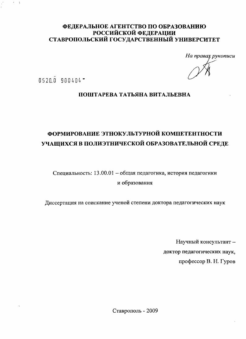скачать диссертацию Формирование этнокультурной компетентности учащихся в полиэтнической образовательной среде Формирование этнокультурной компетентности учащихся в полиэтнической образовательной среде