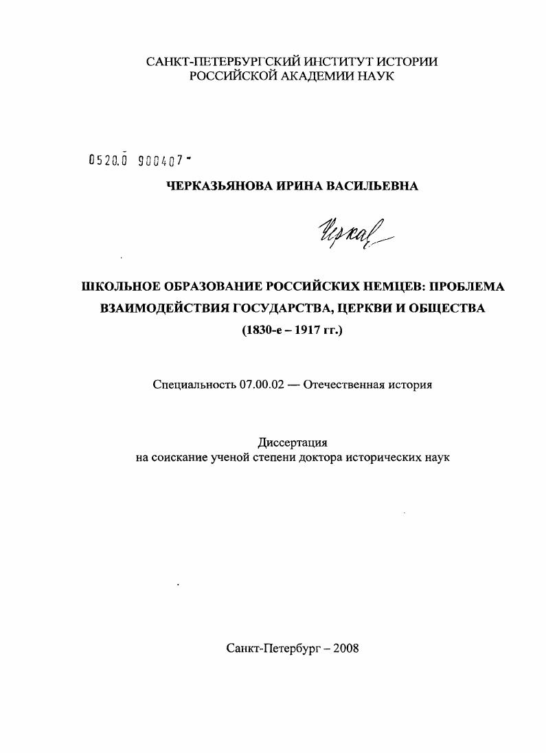 Школьное образование российских немцев: проблема взаимодействия государства, церкви и общества (1830-е - 1917 гг.)