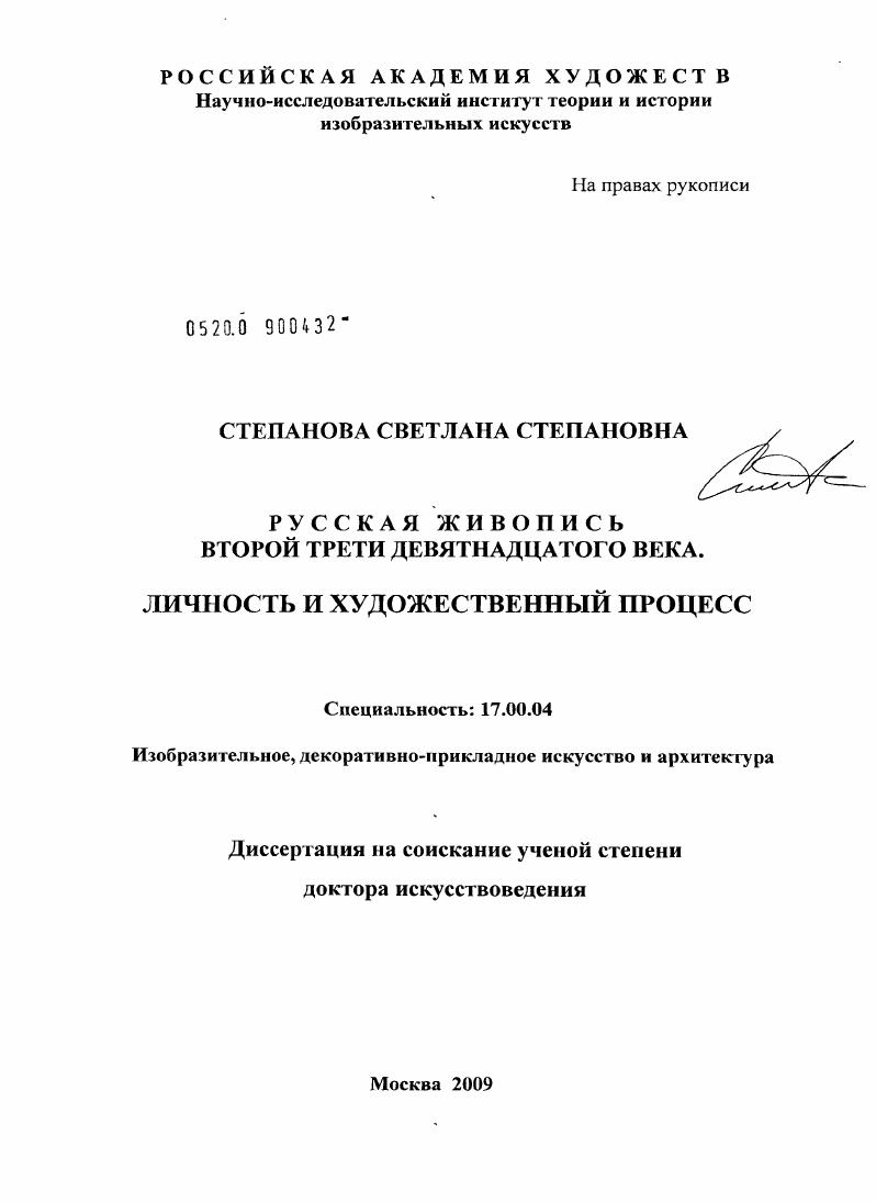 Русская живопись второй трети девятнадцатого века. Личность и художественный процесс