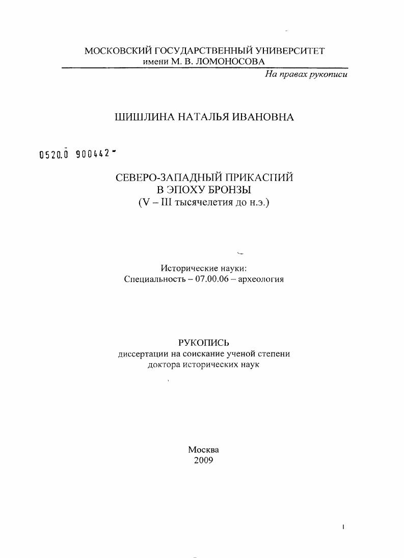 скачать диссертацию Северо-Западный Прикаспий в эпоху бронзы (V - III тысячелетия до н.э.) Северо-Западный Прикаспий в эпоху бронзы (V - III тысячелетия до н.э.)