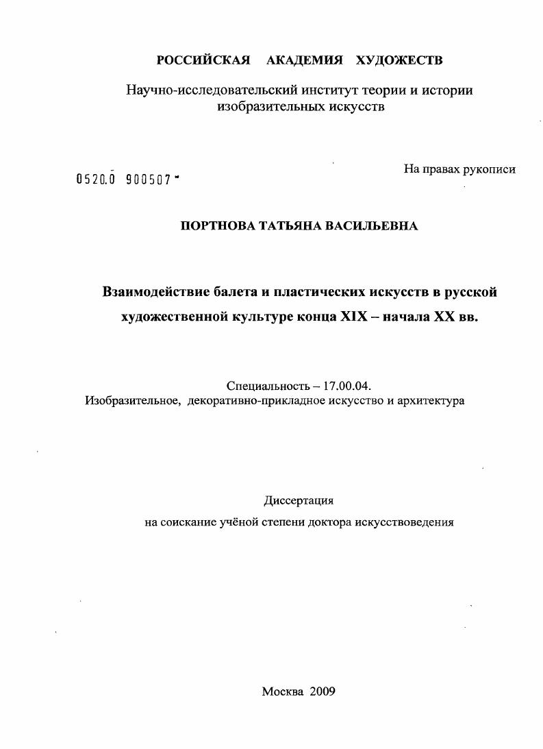 Взаимодействие балета и пластических искусств в русской художественной культуре конца XIX - начала XX вв.