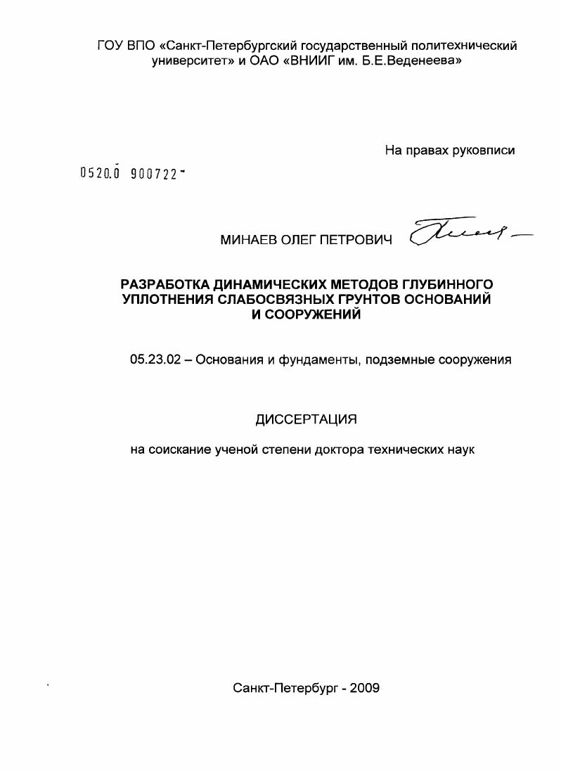 "Разработка динамических методов глубинного уплотнения слабосвязанных грунтов оснований и сооружений"