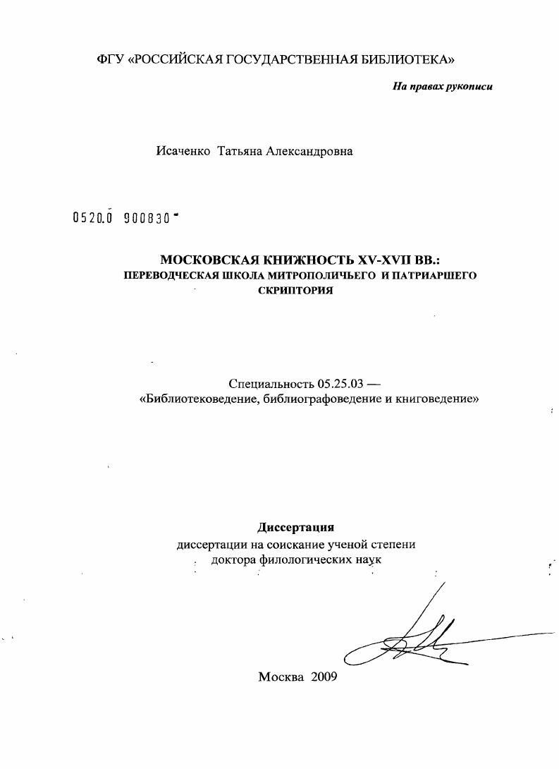 Московская книжность XVI-XVII вв.: переводческая школа митрополичьего и патриаршего скриптория