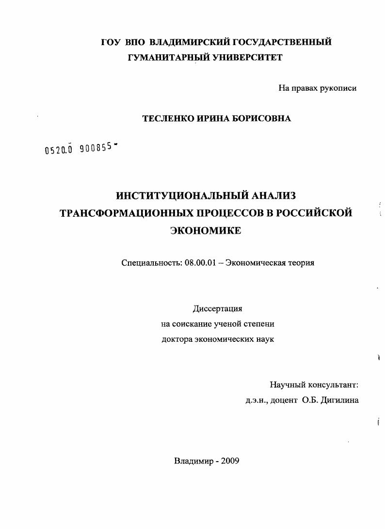 Институциональный анализ трансформационных процессов в российской экономике