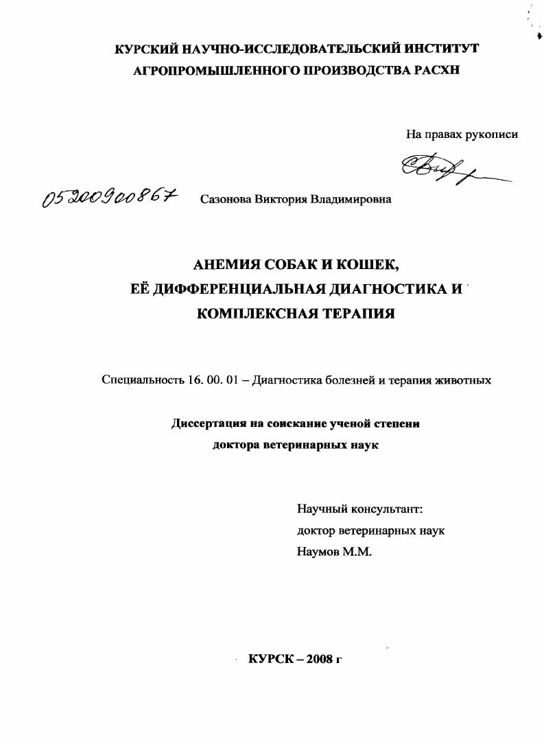 скачать диссертацию Анемия собак и кошек, ее дифференциальная диагностика и комплексная терапия Анемия собак и кошек, ее дифференциальная диагностика и комплексная терапия