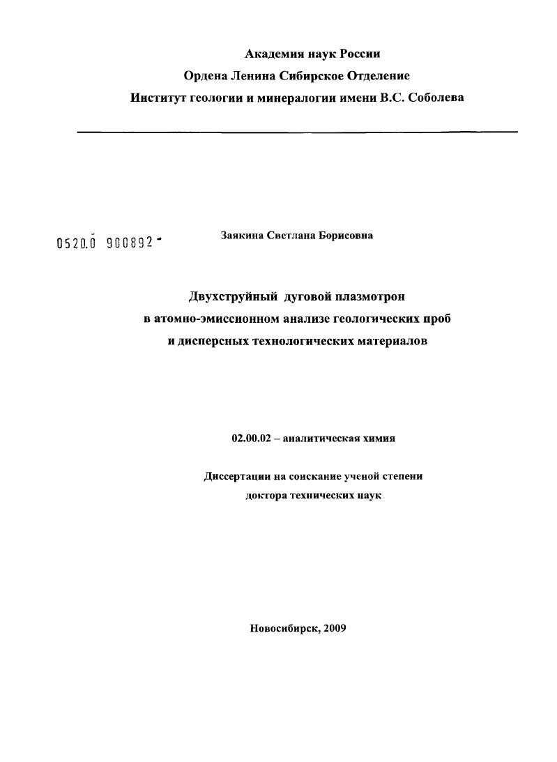 Двухструйный дуговой плазмотрон в атомно-эмиссионном анализе геологических проб и дисперсных технологических материалов