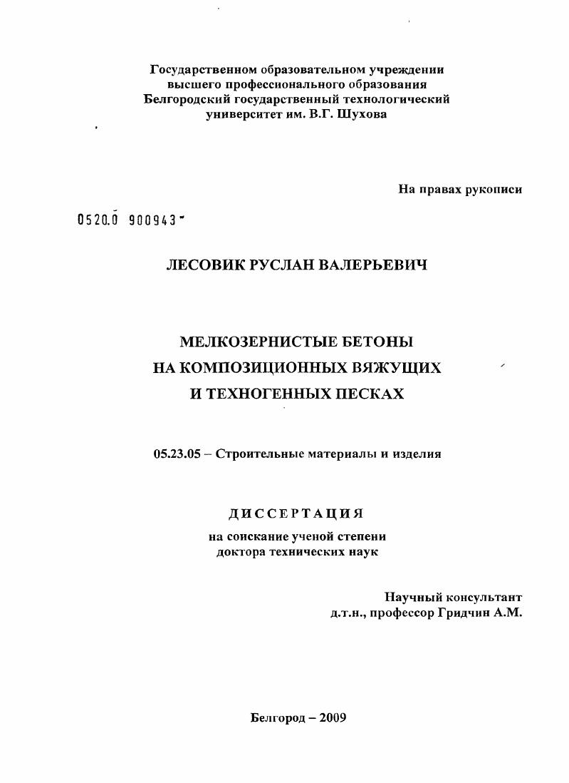 Мелкозернистые бетоны на композиционных вяжущих и техногенных песках