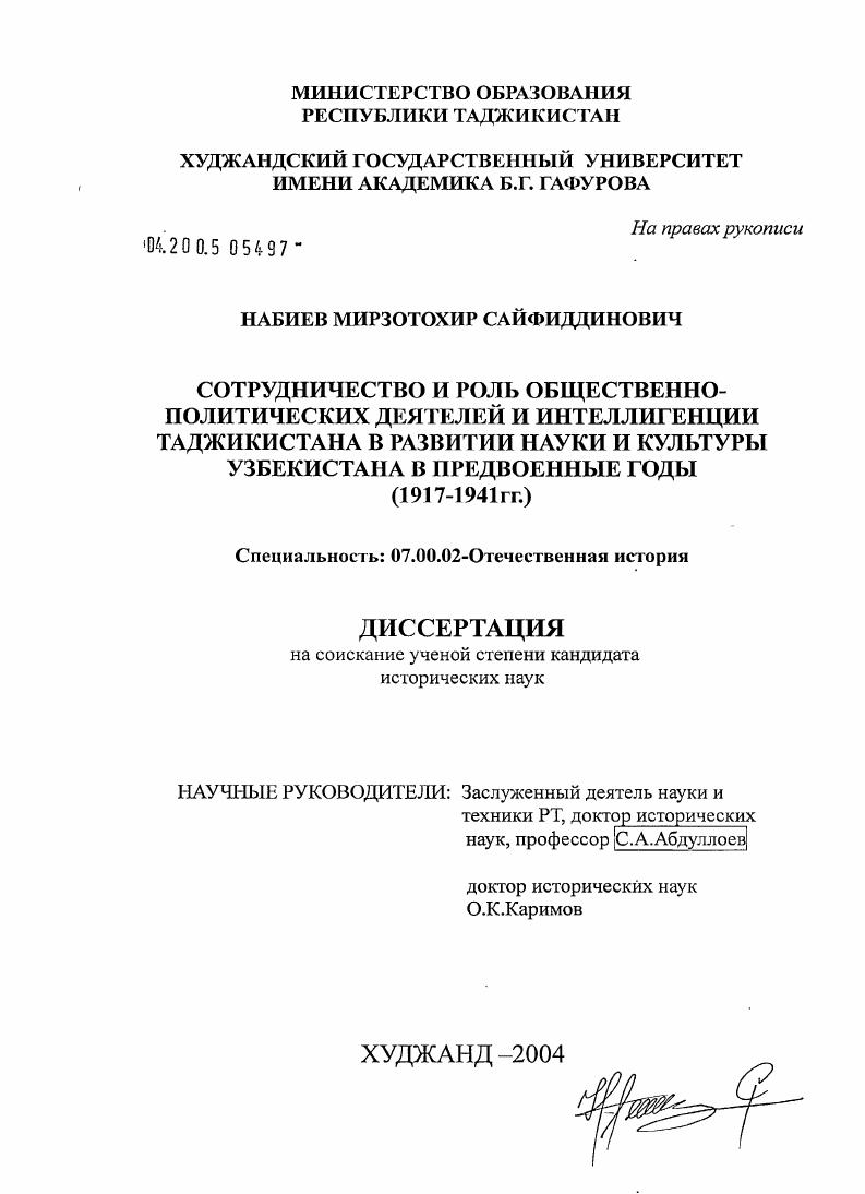 Сотрудничество и роль общественно-политических деятелей и интеллигенции Таджикистана в развитии науки и культуры Узбекистана в предвоенные годы (1917 - 1941 гг.)