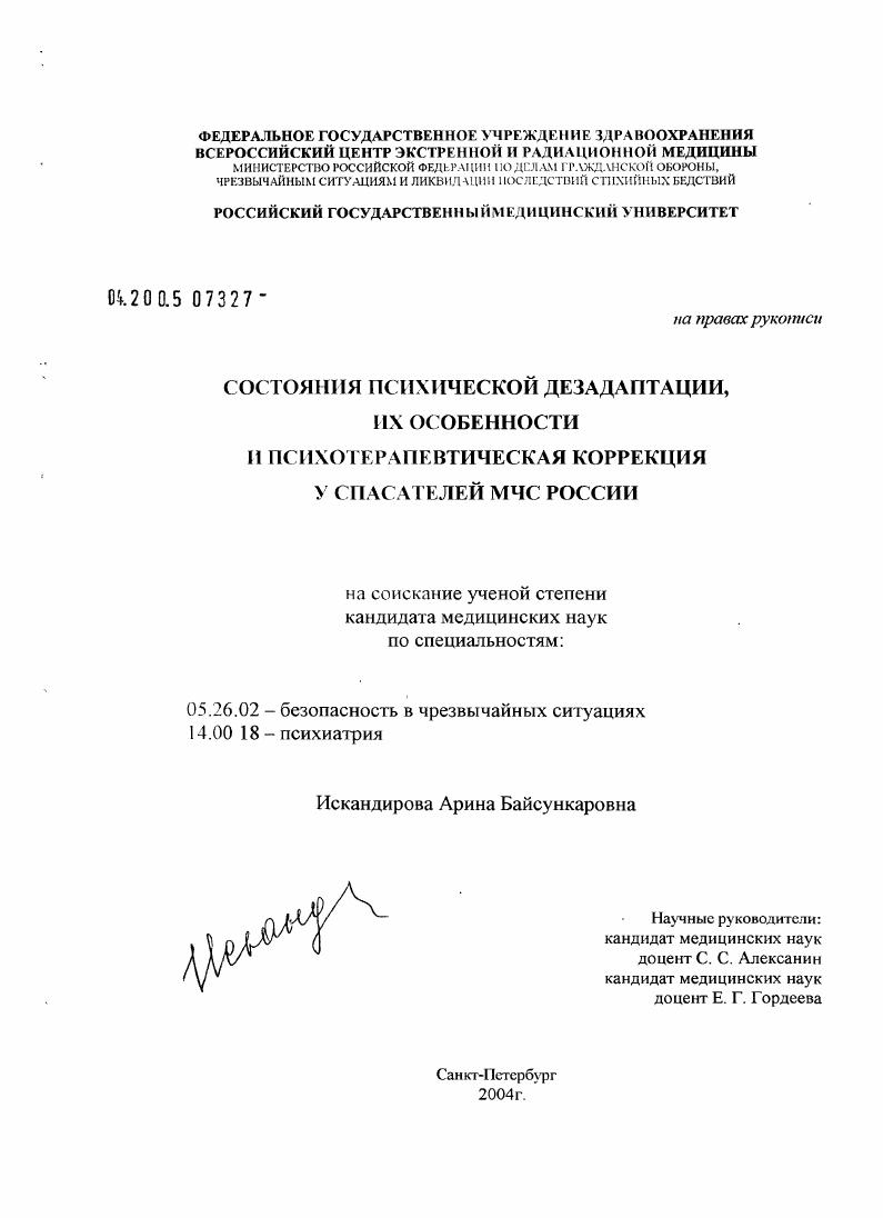 Состояния психической дезадаптации, их особенности и психотерапевтическая коррекция у спасателей МЧС России