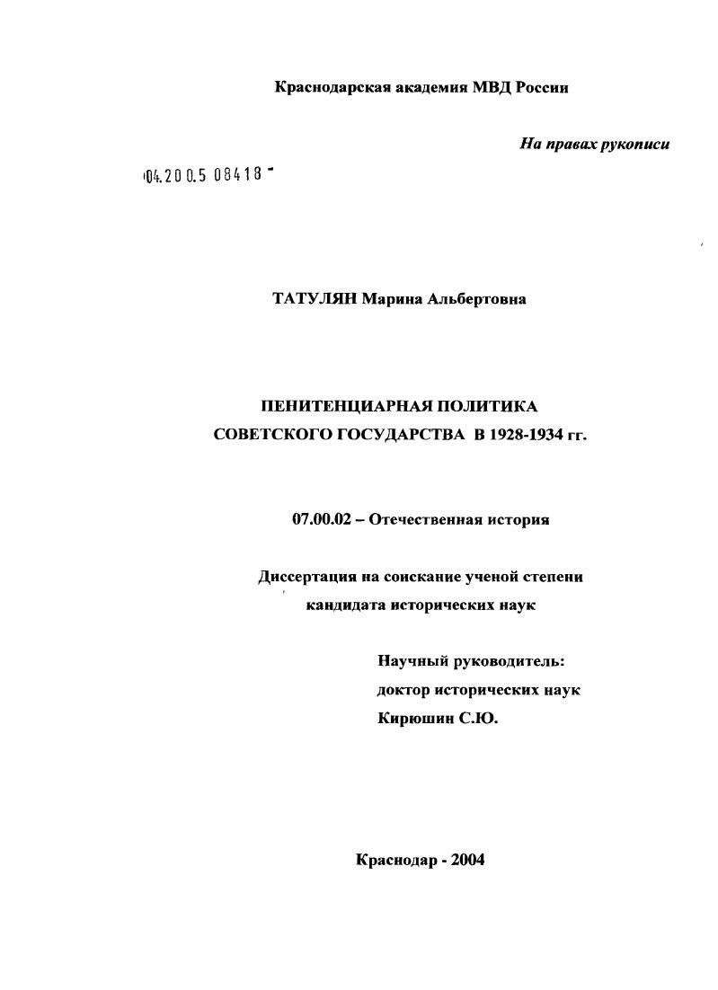 Пенитенциарная политика советского государства в 1928 - 1934 гг.