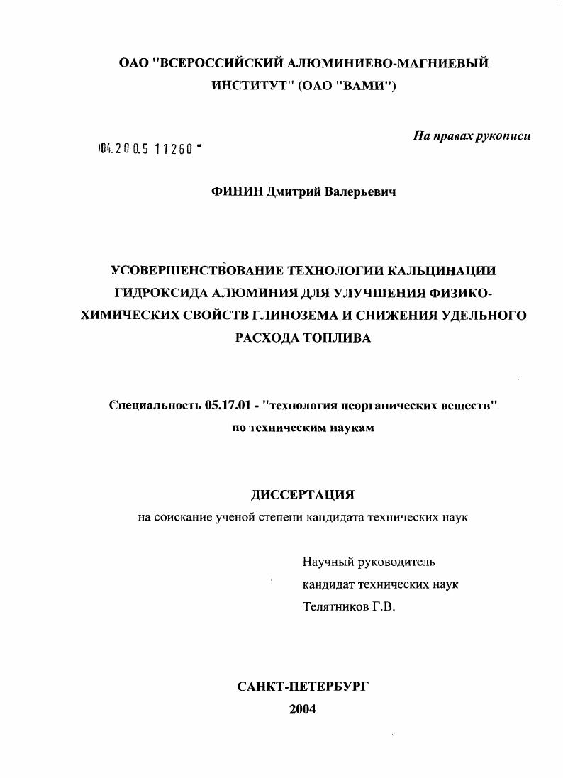 Усовершенствование технологии кальцинации гироксида алюминия для улучшения физико-химических свойств глинозема и снижения удельного расхода топлива