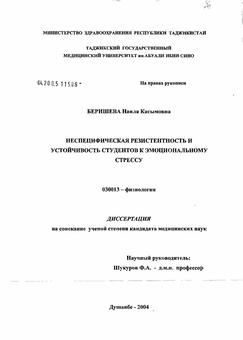 Неспецифическая резистентность и устойчивость студентов к эмоциональному стрессу