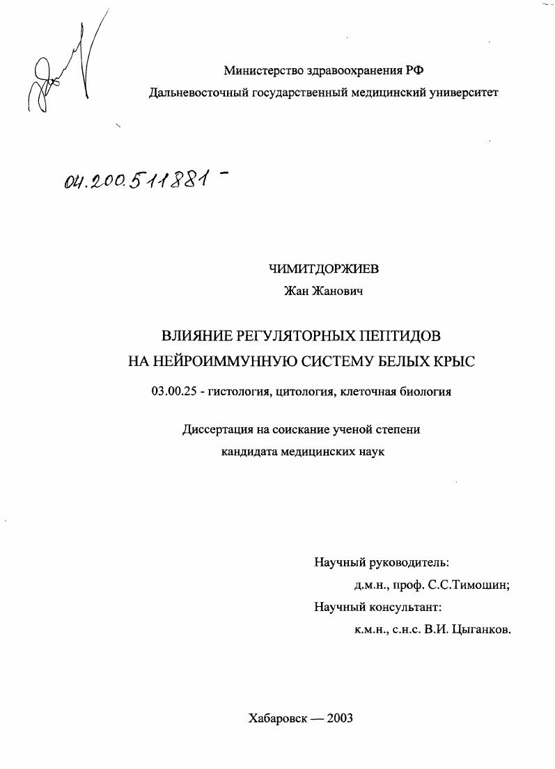 Влияние регуляторных пептидов на нейроиммунную систему белых крыс