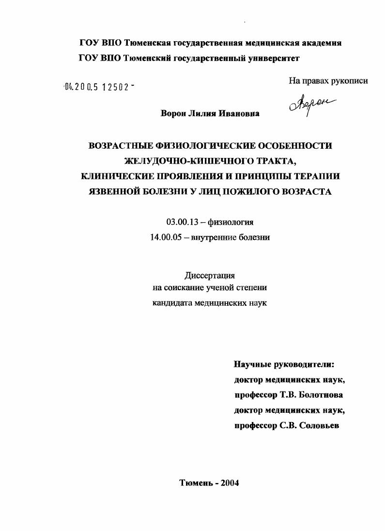 Возрастные физиологические особенности желудочно-кишечного тракта, клинические проявления и принципы терапии язвенной болезни у лиц пожилого возраста