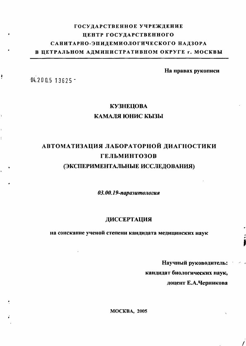 Автоматизация лабораторной диагностики гельминтозов (экспериментальные исследования)